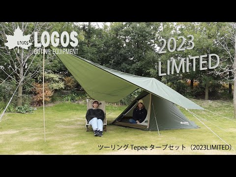 23年秋限定商品】ツーリングTepee タープセット2023LIMITED - YouTube