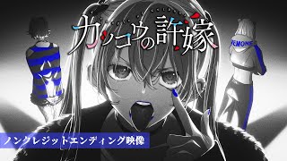 TVアニメ「カッコウの許嫁」ノンクレジットエンディング映像【三月の