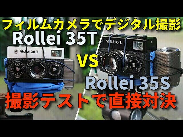Rollei35T VS Rollei35S 撮影テストレビュー フィルムカメラ無改造