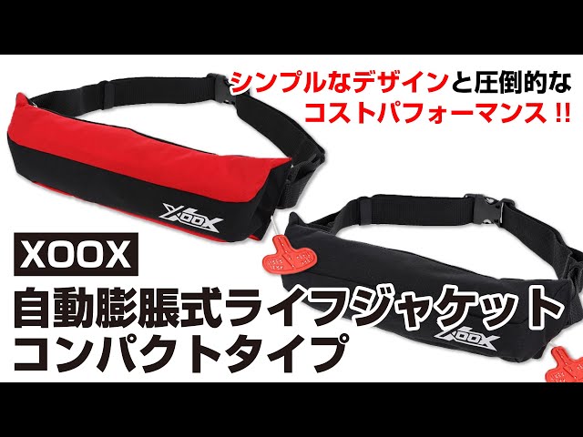 後藤店長の商品紹介】XOOX 自動膨脹式ライフジャケット