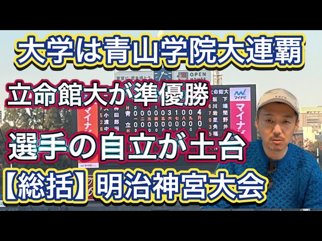 大学の部総括】青山学院大が連覇！中西投手17奪三振完封で花を添える