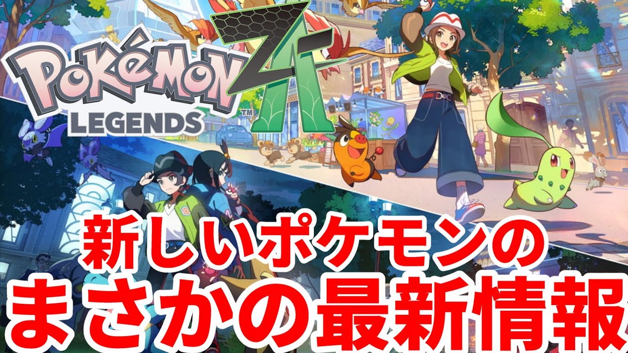 ポケモンSV】ポケモンレジェンズZAの驚きの最新情報！ポケモン最新作の