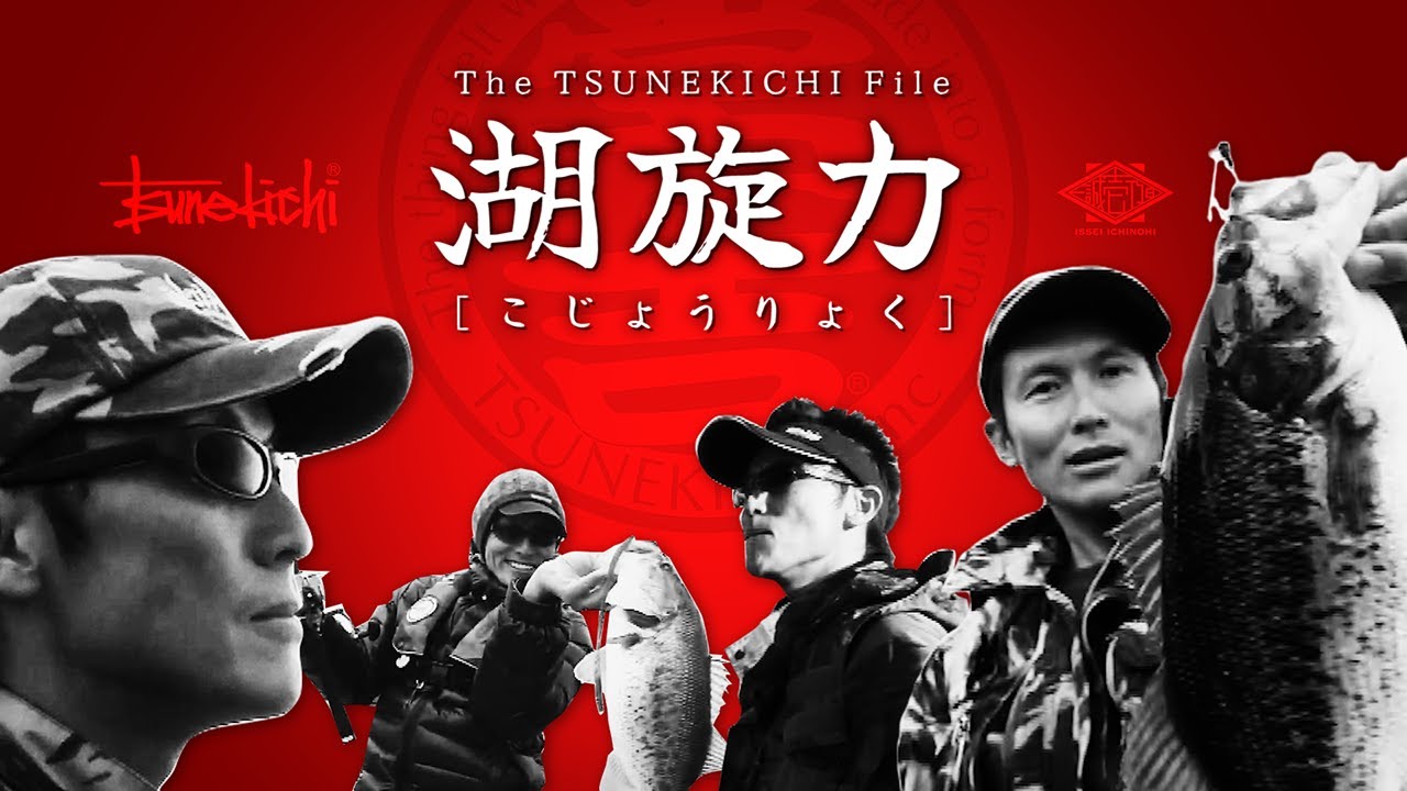 常吉ファイル】村上晴彦：湖旋力（こじょうりょく）【issei 壱乃日