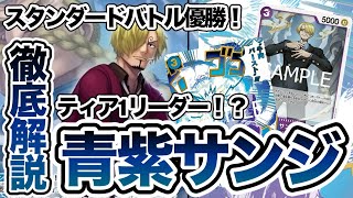 なぜか強い】青紫サンジでスタバも優勝したので解説します