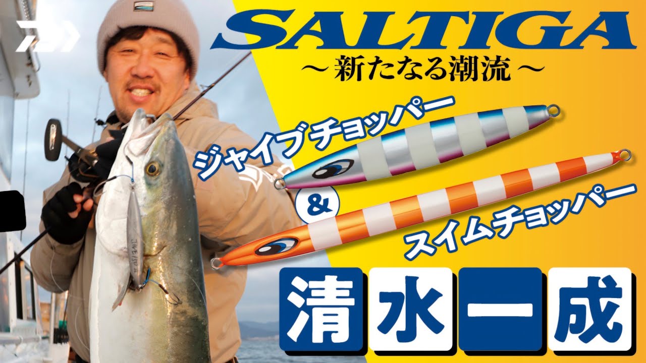 SALTIGA】～新たなる潮流～ LUREダイジェスト版 - YouTube