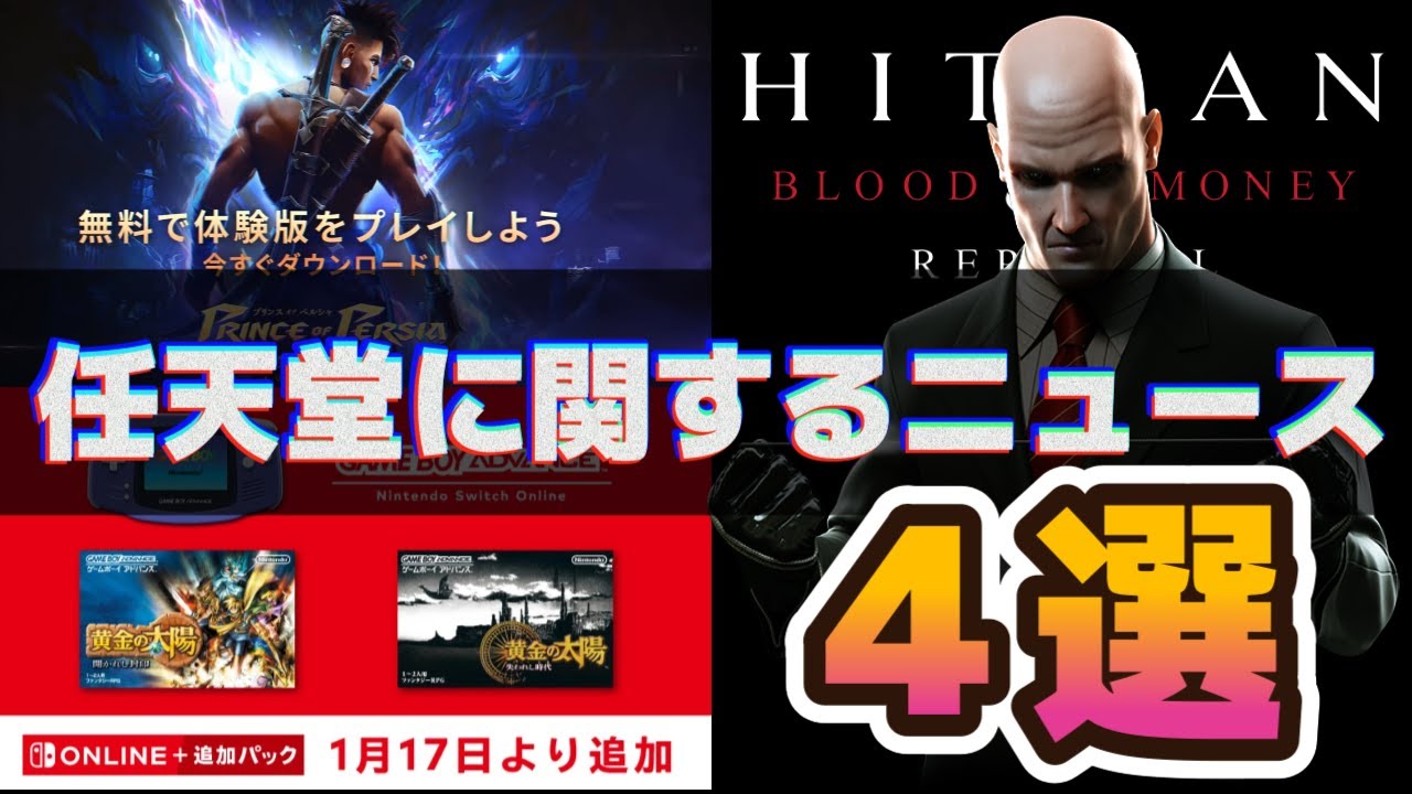 任天堂関連NEWS】まさかの「ヒットマン：ブラッドマネー」がSwitchに来