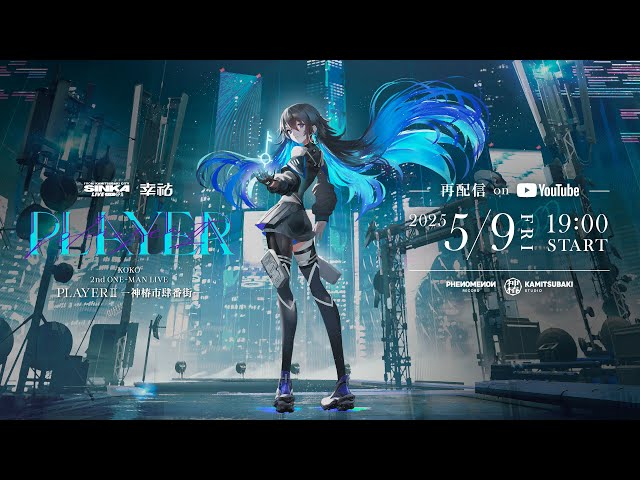 無料再配信】幸祜 2nd ONE-MAN LIVE「PLAYER Ⅱ -神椿市肆番街