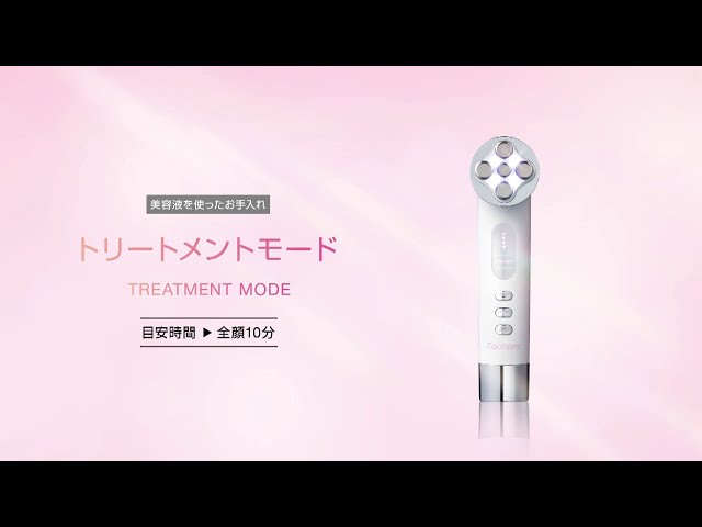 家庭用美顔器 フェイスプロ使い方動画②【トリートメントモード編