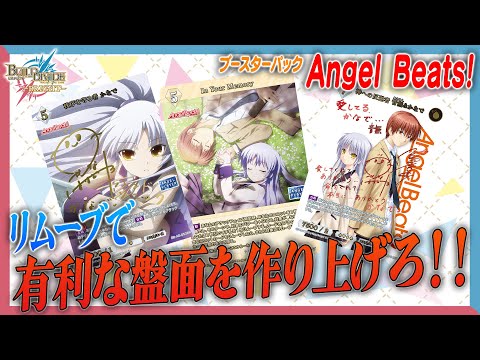 対戦動画】リムーブで有利な盤面を作り上げろ!! Angel Beats!で遊んで