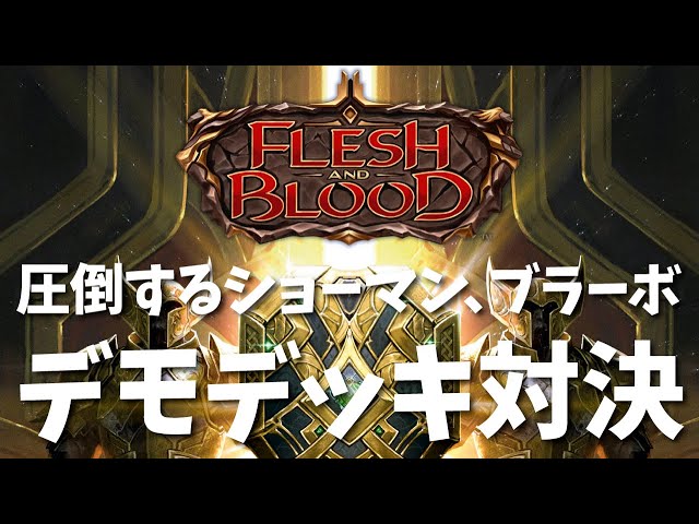 Flesh and Blood】圧倒するショーマン、ブラーボ デモデッキ対決