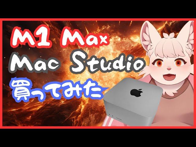 今更？】M1 Max Mac Studio を買ってみた！ - YouTube