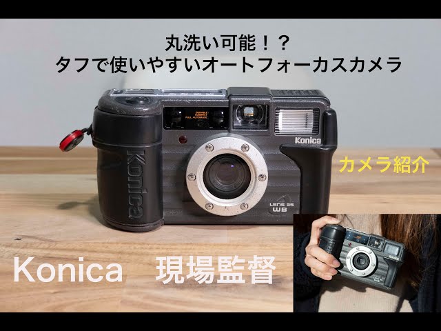 タフなフィルムカメラ】コニカ（Konica） 現場監督 - YouTube