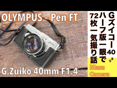 フィルムカメラ/オールドレンズ】OLYMPUS PEN-FT ハーフ版一眼レフ名機