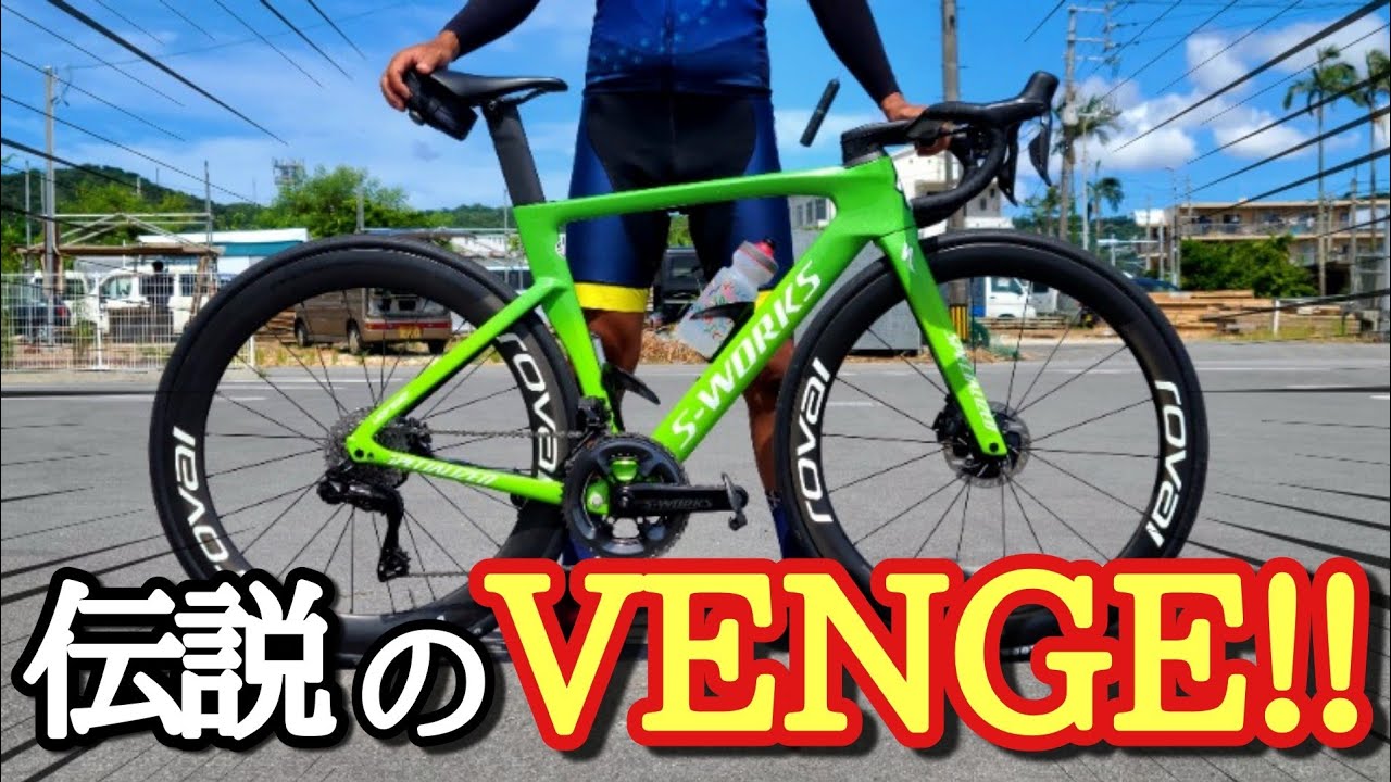 世界100台限定】このS-WORKS VENGEスゴ過ぎる!!ロードバイク - YouTube
