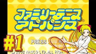 ファミリーテニスアドバンス】#1「油断せずに行こう」 - YouTube