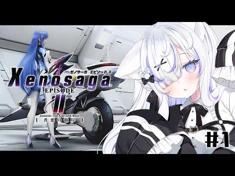 ゼノサーガ エピソードII 善悪の彼岸】完全初見プレイ！どんな展開が