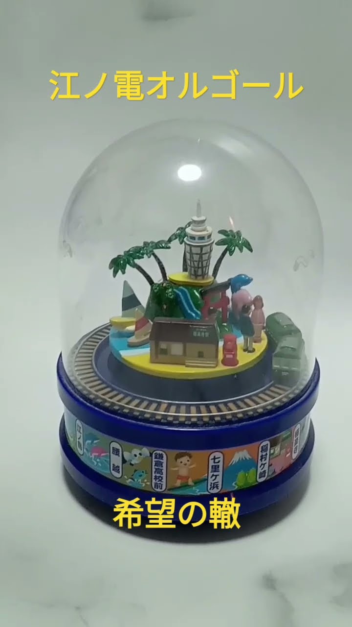 江ノ電オルゴール第5弾「希望の轍」（2015年発売） - YouTube