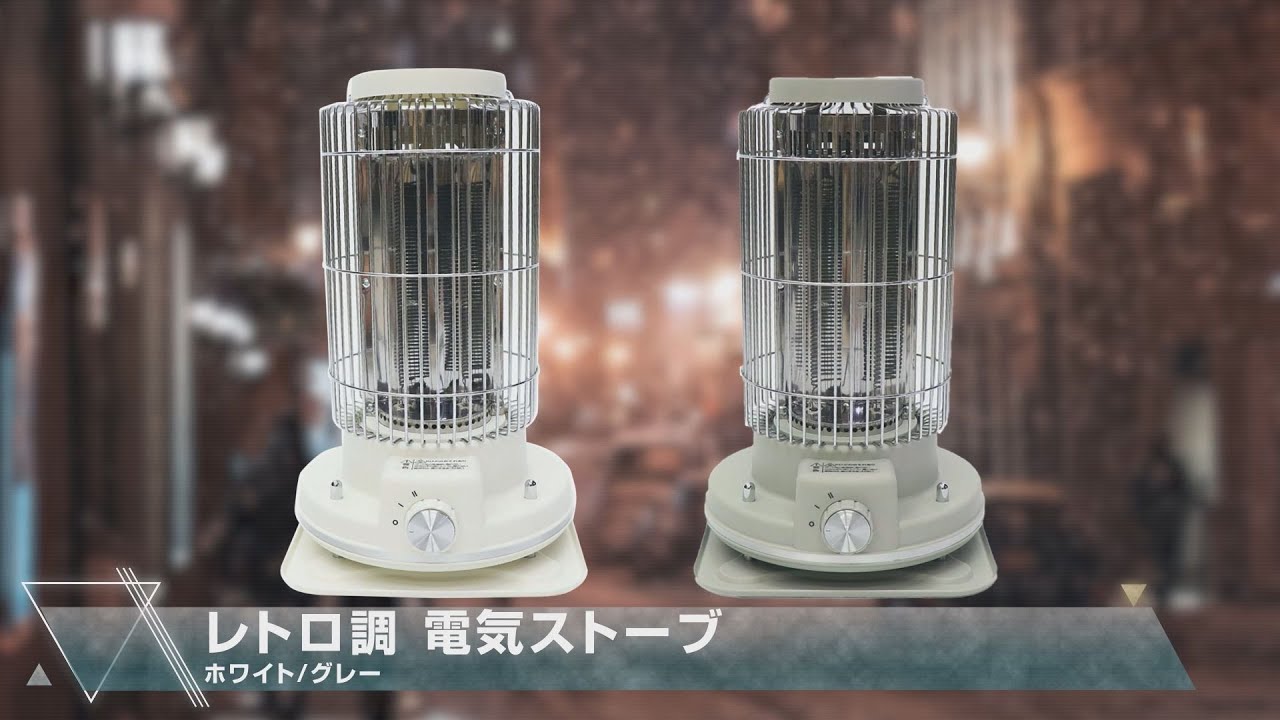 グリーンクロス】レトロ調電気ストーブ ホワイト/グレー - YouTube