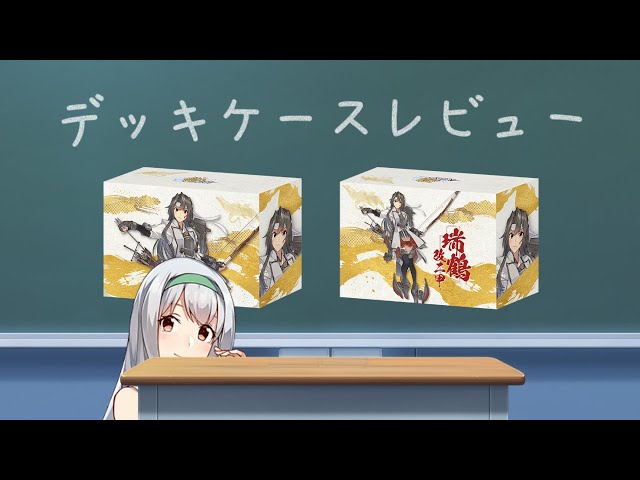 艦これアーケード】デッキケースレビュー - YouTube