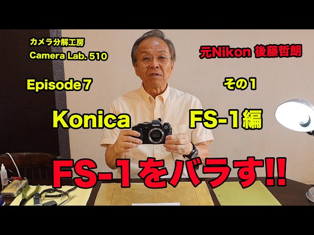 KONICA FS-1 をバラす 後藤哲朗 EP7 その1 - YouTube