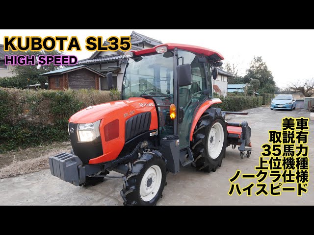 クボタ 中古トラクター SL35 35馬力 615時間 上位機種 ハイスピード