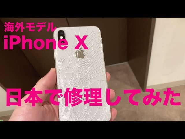 アメリカ版 (USモデル) iPhone X を日本で修理してみた - YouTube