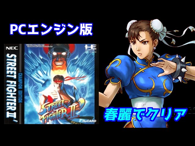 PCエンジン】ストリートファイターⅡダッシュ「春麗でクリア」Huカード