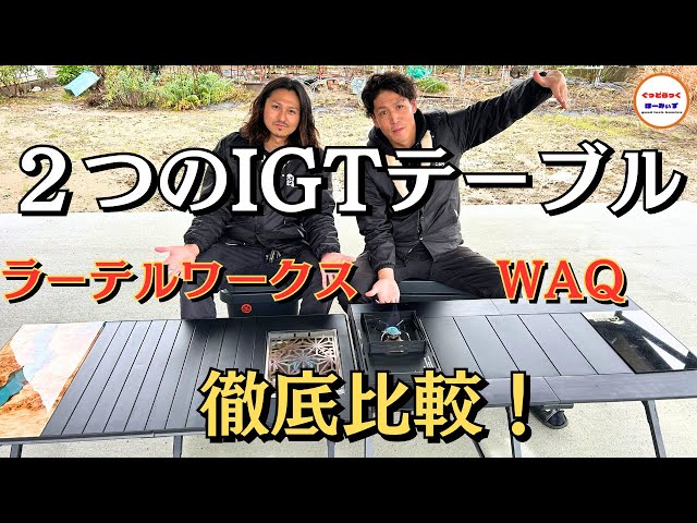 大型IGTテーブルの定番2つを並べて徹底比較！これで絶対に迷わない