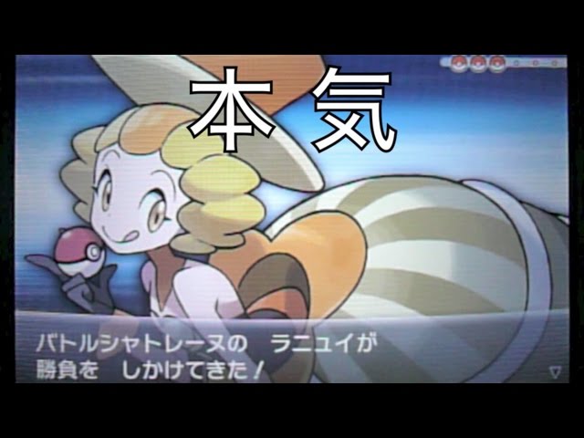 ポケットモンスターX・Y-135「本気のバトルシャトレーヌ ラニュイ戦