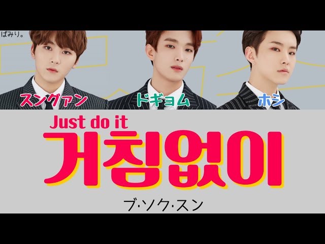 거침없이(思いっきり/Just do it)-ブ·ソク·スン(부석순/SEVENTEEN