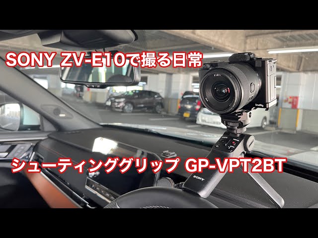 SONY ZV-E10で撮る日常 シューティンググリップ GP-VPT2BT #1174 [4K