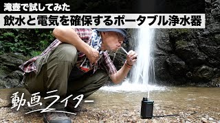 いつでもどこでも飲水と電気を確保するポータブル浄水器「Greeshow GS