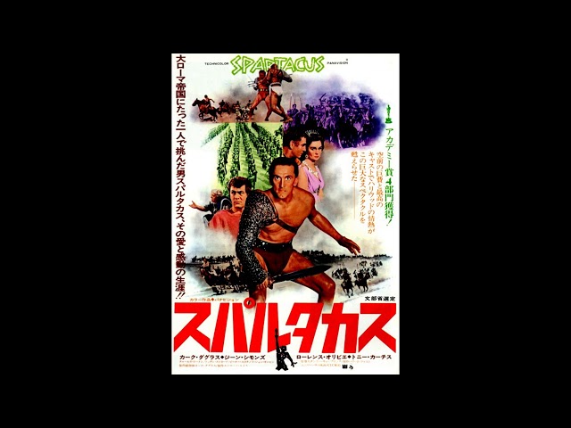 映画 『スパルタカス（Spartacus）』 original sound track Alex North