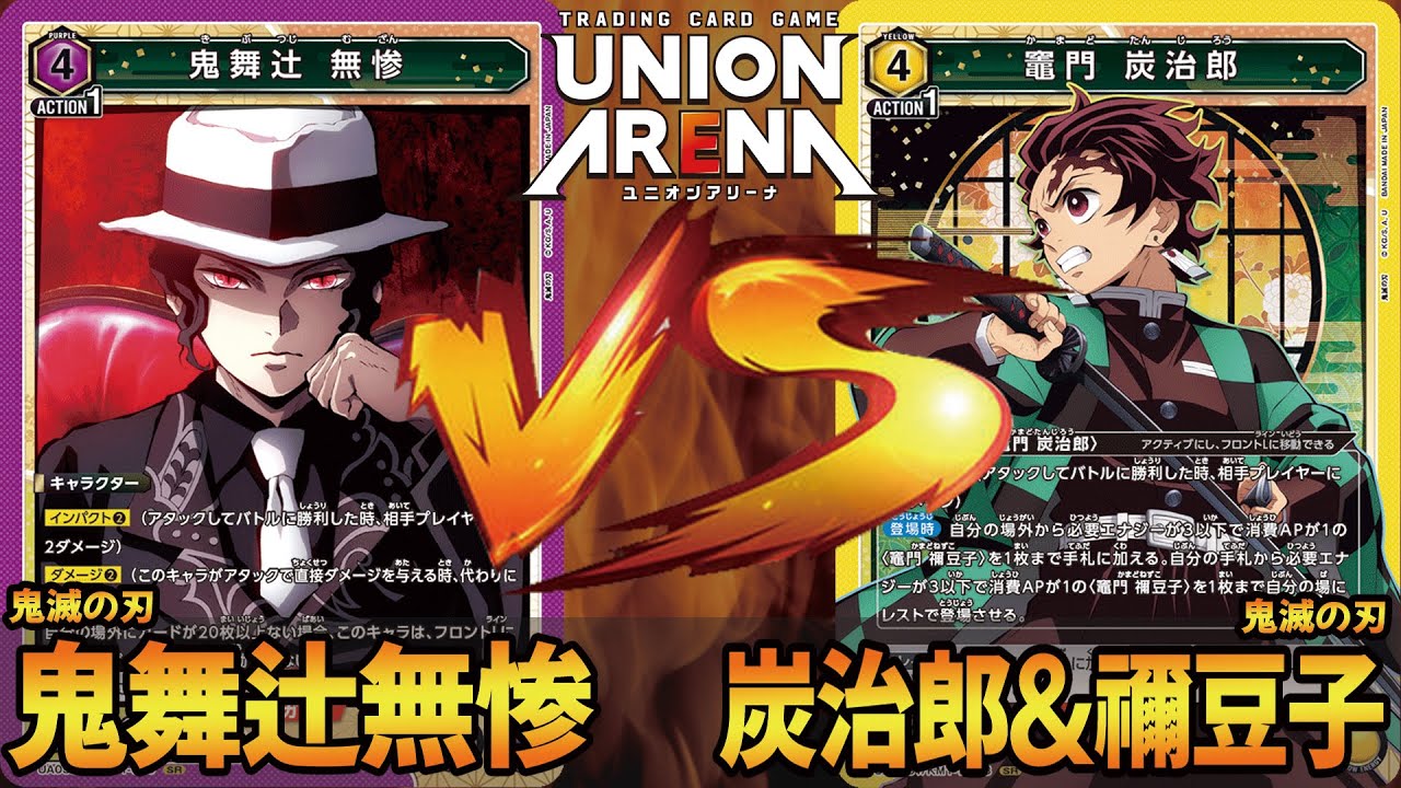 開封/対戦動画】鬼滅の刃対決！無惨デッキ VS 炭治郎&禰󠄀豆子デッキ