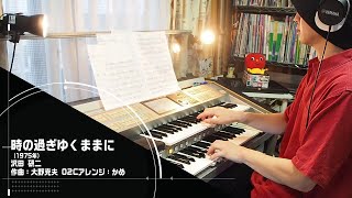 時の過ぎゆくままに/沢田研二」をエレクトーンSTAGEA02Cで！ - YouTube