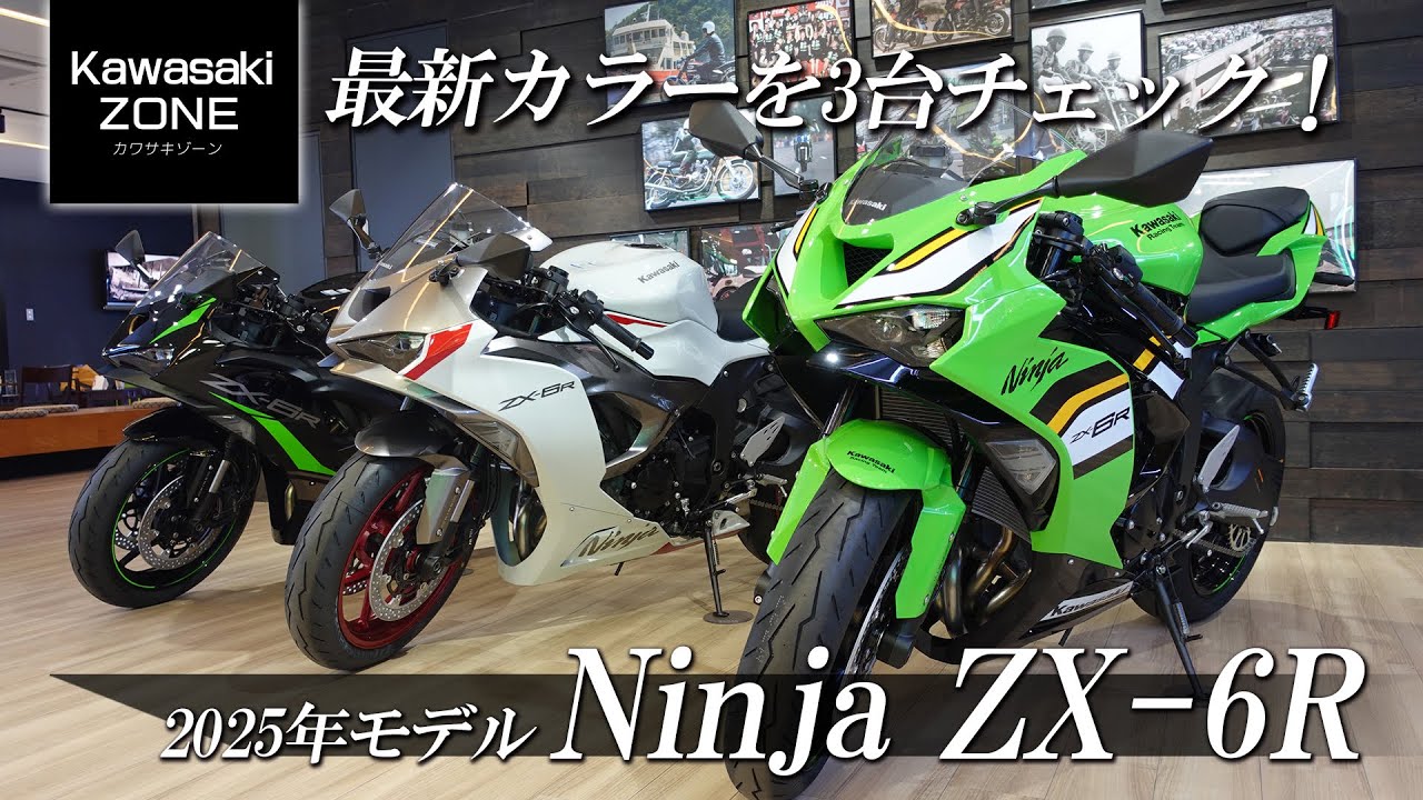 2025年モデル Ninja ZX-6R」最新カラーを3台チェックします！カワサキ