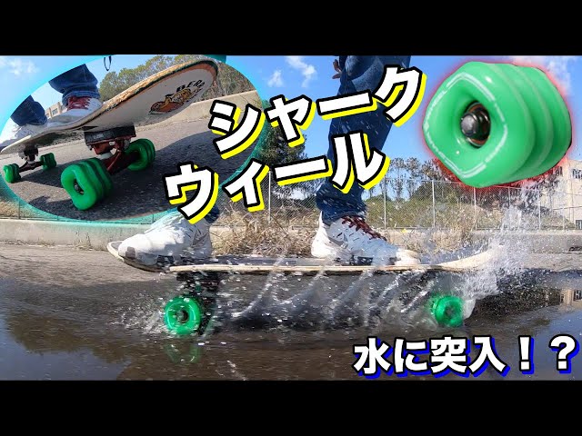 めちゃくちゃ良い！！シャークウィールを試乗！！【スケボー】 - YouTube