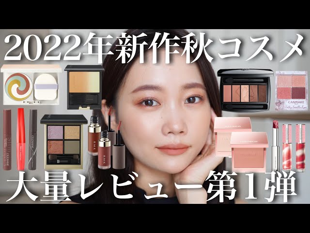 プチプラ/デパコス】2022年秋新作コスメ大量レビューまとめ＜SUQQU