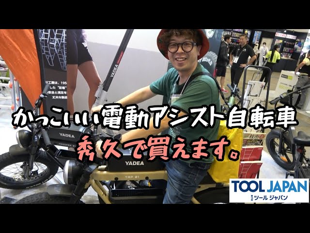 YADEA 超かっこいい電動アシスト付き自転車 TOOL JAPAN2024 - YouTube