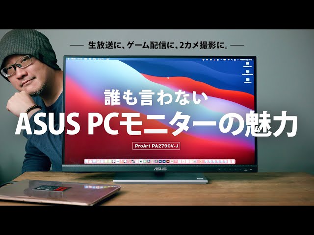 ASUS PCモニターの誰も言わない魅力！生放送ならこれが絶対オススメ
