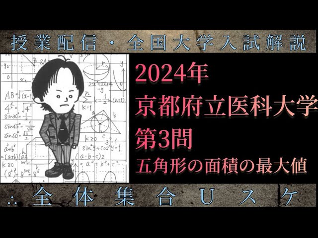 京都府立医科大学(数学 大学入試解説) 2024年 五角形の面積の最大値