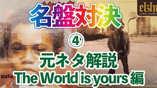 元ネタ】Nas / illmatic 名盤対決！その③ The world is yours 編
