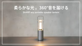 SHARP】ランタンとスピーカーが合体！？「any」ポータブルランタン