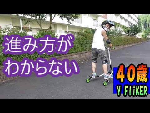 First ride! Y FliKER, a three-wheeled kickboard with brakes - it's