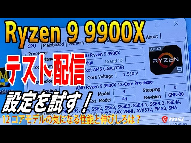 ライブ配信】9900Xをテスト！省電力化できる？12コアモデルの性能は