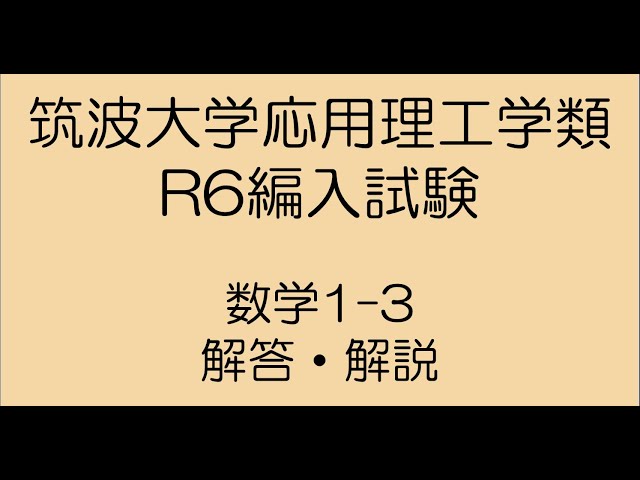 筑波大学応用理工令和6年度編入試験問題数学1-3解答解説 - YouTube