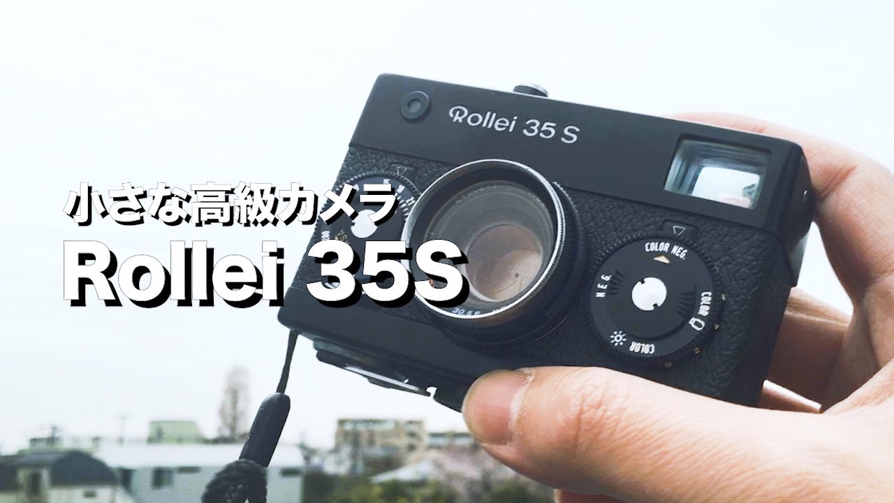 Rollei 35S 高級コンパクトフィルムカメラのさきがけ！（使い方・作例