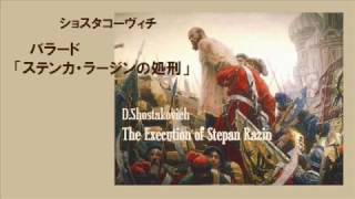 ショスタコーヴィチ : バラード「ステンカ（ステパン）・ラージンの