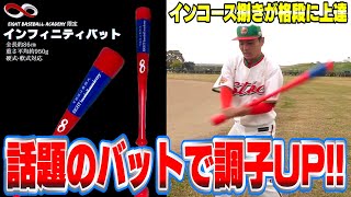 株式会社E .I.G /EIGHTBASEBALLACADEMY/インフィニティバット