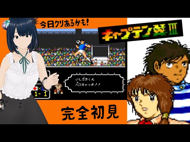 SFC】#5 キャプテン翼3 皇帝の挑戦 ～今日クリある？準決勝ブラジル戦